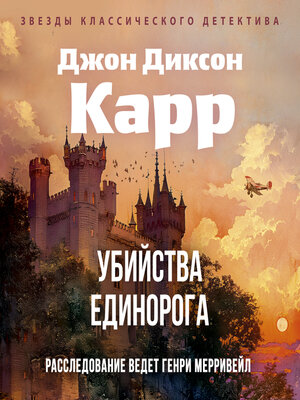 cover image of Убийства единорога
